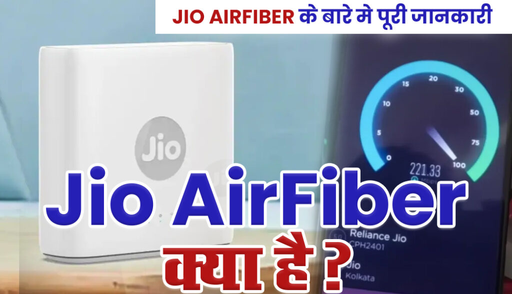 Jio Airfiber kya hai ?