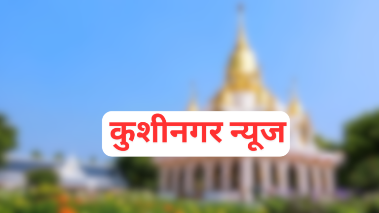 kushinagar news