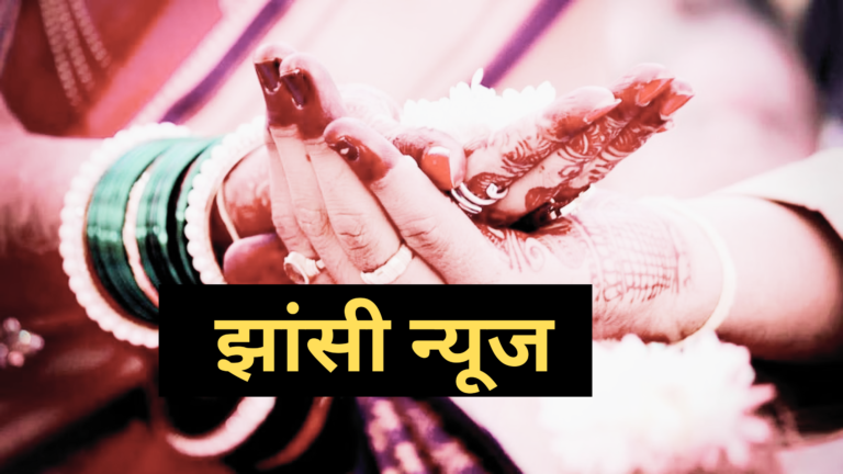 Jhansi news – शादीशुदा होने के बावजूद भी पुलिस के सिपाही ने रचाई दूसरी युवती से शादी