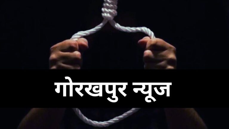Gorakhpur News – ससुराल आए युवक की नीम के पेड़ पे लटकी मिली लाश